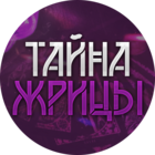 Размещение интеграции в Telegram. Логотип Телеграм канала "Тайна жрицы" Размещение интеграции в Telegram. Логотип Телеграм канала @tainazhritsy