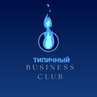 Размещение интеграции в Telegram. Логотип Телеграм канала "Типичный Business CLUB" Размещение интеграции в Telegram. Логотип Телеграм канала @typicalBC