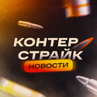 Размещение интеграции в Telegram. Логотип Телеграм канала "КОНТЕРСТРАЙК" Размещение интеграции в Telegram. Логотип Телеграм канала @konterstrike2
