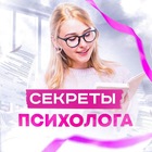 Размещение интеграции в Telegram. Логотип Телеграм канала "Секреты Психолога" Размещение интеграции в Telegram. Логотип Телеграм канала @sekretpsiha