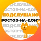 Размещение интеграции в Telegram. Логотип Телеграм канала "Подслушано в Ростове-на-Дону" Размещение интеграции в Telegram. Логотип Телеграм канала @rostovpodslushano