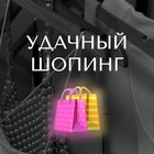 Размещение интеграции в Telegram. Логотип Телеграм канала "Удачный шопинг" Размещение интеграции в Telegram. Логотип Телеграм канала @udacha_shoping