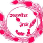 Advertising in Telegram. Telegram Channel logo "अनमोल ज्ञान" Advertising in Telegram. Telegram Channel logo @anmol_baate