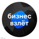 Размещение интеграции в Telegram. Логотип Телеграм канала "Бизнес Взлёт: инвестиции, стартапы" Размещение интеграции в Telegram. Логотип Телеграм канала @businesstakeoff