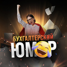 Размещение интеграции в Telegram. Логотип Телеграм канала "Бухгалтерский юмор" Размещение интеграции в Telegram. Логотип Телеграм канала @buhast