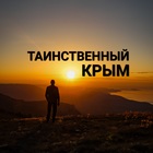 Размещение интеграции в Telegram. Логотип Телеграм канала "Таинственный Крым" Размещение интеграции в Telegram. Логотип Телеграм канала @crimea_expedition