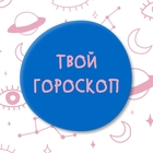 Размещение интеграции в Telegram. Логотип Телеграм канала "Твой гороскоп" Размещение интеграции в Telegram. Логотип Телеграм канала @tvoigor