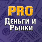 Размещение интеграции в Telegram. Логотип Телеграм канала "PRO Деньги и Рынки" Размещение интеграции в Telegram. Логотип Телеграм канала @zabfin