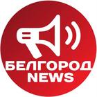Размещение интеграции в Telegram. Логотип Телеграм канала "Белгород NEWS" Размещение интеграции в Telegram. Логотип Телеграм канала @belnews_belgorod