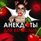 Размещение интеграции в Telegram. Логотип Телеграм канала "Анекдоты для взрослых" Размещение интеграции в Telegram. Логотип Телеграм канала @a_necdot69