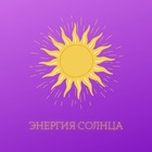 Размещение интеграции в Telegram. Логотип Телеграм канала "Энергия Солнца" Размещение интеграции в Telegram. Логотип Телеграм канала @energy_blago