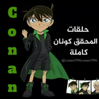 Advertising in Telegram. Telegram Channel logo "حلقات المحقق كونان كاملةً | Conan | المحقق كونان" Advertising in Telegram. Telegram Channel logo @conan1996conan1996