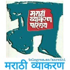 Advertising in Telegram. Telegram Channel logo "मराठी व्याकरण" Advertising in Telegram. Telegram Channel logo @marathi