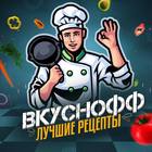 Размещение интеграции в Telegram. Логотип Телеграм канала "Вкуснофф" Размещение интеграции в Telegram. Логотип Телеграм канала Вкуснофф