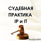 Размещение интеграции в Telegram. Логотип Телеграм канала "Судебная практика IP и IT" Размещение интеграции в Telegram. Логотип Телеграм канала @sudpraktik_IPIT_demo