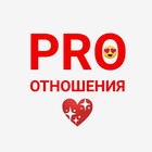Размещение интеграции в Telegram. Логотип Телеграм канала "PRO Отношения | Психология Отношений" Размещение интеграции в Telegram. Логотип Телеграм канала @pro_love77