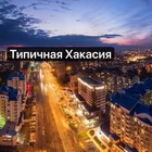 Размещение интеграции в Telegram. Логотип Телеграм канала "Типичная Хакасия Абакан" Размещение интеграции в Telegram. Логотип Телеграм канала @typical_khakasia