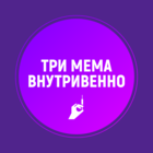 Размещение интеграции в Telegram. Логотип Телеграм канала "Три мема внутривенно" Размещение интеграции в Telegram. Логотип Телеграм канала @trimema