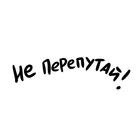 Размещение интеграции в Telegram. Логотип Телеграм канала "Не перепутай!" Размещение интеграции в Telegram. Логотип Телеграм канала @nepereputai