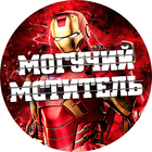 Размещение интеграции в Telegram. Логотип Телеграм канала "Новости кино Marvel DC Фильмы Сериалы Разборы Обзоры Комиксы | МОГУЧИЙ МСТИТЕЛЬ" Размещение интеграции в Telegram. Логотип Телеграм канала @mmstitel