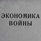 Размещение интеграции в Telegram. Логотип Телеграм канала "Мобилизационная экономика" Размещение интеграции в Telegram. Логотип Телеграм канала @wareconomic