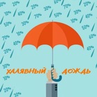 Размещение интеграции в Telegram. Логотип Телеграм канала Халявный дождь