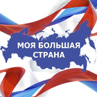 Размещение интеграции в Telegram. Логотип Телеграм канала "БОЛЬШАЯ СТРАНА 🇷🇺" Размещение интеграции в Telegram. Логотип Телеграм канала БОЛЬШАЯ СТРАНА 🇷🇺