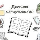 Размещение интеграции в Telegram. Логотип Телеграм канала "Дневник Саморазвития" Размещение интеграции в Telegram. Логотип Телеграм канала @kesology