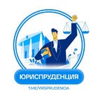 Размещение интеграции в Telegram. Логотип Телеграм канала "ЮРИСПРУДЕНЦИЯ" Размещение интеграции в Telegram. Логотип Телеграм канала @yrisprudencia