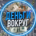 Размещение интеграции в Telegram. Логотип Телеграм канала "Деньги Вокруг" Размещение интеграции в Telegram. Логотип Телеграм канала @dengi_vokrug
