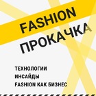 Размещение интеграции в Telegram. Логотип Телеграм канала "Fashion прокачка" Размещение интеграции в Telegram. Логотип Телеграм канала @fashionprokachka