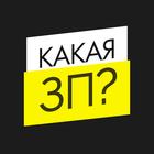 Размещение интеграции в Telegram. Логотип Телеграм канала "КАКАЯ ЗП? - вакансии и фриланс" Размещение интеграции в Telegram. Логотип Телеграм канала КАКАЯ ЗП? - вакансии и фриланс
