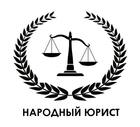Размещение интеграции в Telegram. Логотип Телеграм канала "Народный Юрист" Размещение интеграции в Telegram. Логотип Телеграм канала @PeopleIsLawyer