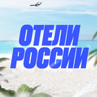 Размещение интеграции в Telegram. Логотип Телеграм канала "Отели России" Размещение интеграции в Telegram. Логотип Телеграм канала @RuHotels