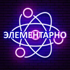 Размещение интеграции в Telegram. Логотип Телеграм канала "Элементарно | Наука и Факты!" Размещение интеграции в Telegram. Логотип Телеграм канала @elem_fact