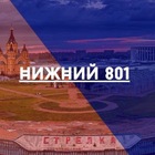 Размещение интеграции в Telegram. Логотип Телеграм канала "Нижний Новгород 801" Размещение интеграции в Telegram. Логотип Телеграм канала @nizhny801