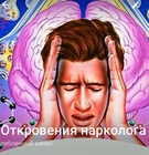 Размещение интеграции в Telegram. Логотип Телеграм канала "Откровения нарколога" Размещение интеграции в Telegram. Логотип Телеграм канала @narco_mind