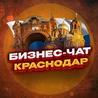 Размещение интеграции в Telegram. Логотип Телеграм канала "№1 Бизнес чат Краснодара. Мероприятия в КРД" Размещение интеграции в Telegram. Логотип Телеграм канала @biznesdvigkrd