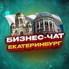 Размещение интеграции в Telegram. Логотип Телеграм канала "№1 Бизнес чат Екатеринбург, мероприятия ЕКБ" Размещение интеграции в Telegram. Логотип Телеграм канала @biznesdvigekb