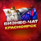 Размещение интеграции в Telegram. Логотип Телеграм канала "№1 Бизнес чат Красноярск. Мероприятия в КРСК" Размещение интеграции в Telegram. Логотип Телеграм канала @biznesdvigkrsk