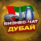 Размещение интеграции в Telegram. Логотип Телеграм канала "№1 Бизнес чат Дубай / Предприниматели в ОАЭ" Размещение интеграции в Telegram. Логотип Телеграм канала @biznesuae