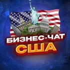 Размещение интеграции в Telegram. Логотип Телеграм канала "№1 Бизнес чат США. Предприниматели в США" Размещение интеграции в Telegram. Логотип Телеграм канала @biznesdvigusa