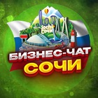 Размещение интеграции в Telegram. Логотип Телеграм канала "№1 Бизнес чат Сочи. Мероприятия в Сочи." Размещение интеграции в Telegram. Логотип Телеграм канала @biznesdvigsochi