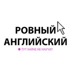 Размещение интеграции в Telegram. Логотип Телеграм канала "Ровный английский" Размещение интеграции в Telegram. Логотип Телеграм канала @learnenglish