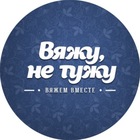 Размещение интеграции в Telegram. Логотип Телеграм канала "Вяжу, не тужу | Вязание, Рукоделие, схемы" Размещение интеграции в Telegram. Логотип Телеграм канала @vyazanie_skhemy