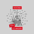 Размещение интеграции в Telegram. Логотип Телеграм канала "Кто со мной? Мск Москва" Размещение интеграции в Telegram. Логотип Телеграм канала @kto_moskva