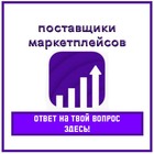 Размещение интеграции в Telegram. Логотип Телеграм канала "Поставщики Вайлдберриз / OZON. Чат" Размещение интеграции в Telegram. Логотип Телеграм канала @Postavshchiki_Vayldberriz_OZON_C