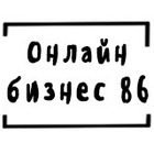 Размещение интеграции в Telegram. Логотип Телеграм канала "Онлайн бизнес 86" Размещение интеграции в Telegram. Логотип Телеграм канала @online_biz86