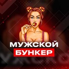 Размещение интеграции в Telegram. Логотип Телеграм канала Мужской Бункер