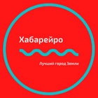 Размещение интеграции в Telegram. Логотип Телеграм канала "Хабарейро | Хабаровск" Размещение интеграции в Telegram. Логотип Телеграм канала @habareiro